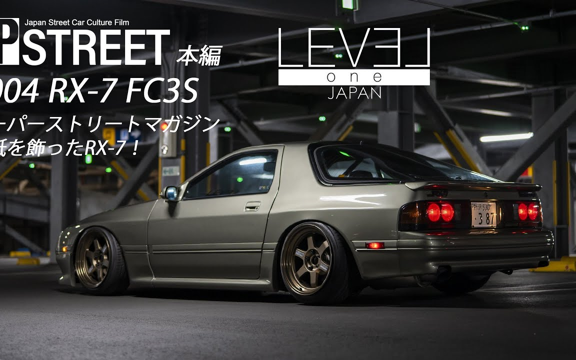 【JDM】RX7 FC3S 本编 #004 JP STREET LEVEL ONE JAPAN MIYATA'S FC3S哔哩哔哩bilibili