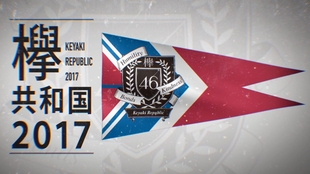 欅坂46 欅共和国17 哔哩哔哩 つロ干杯 Bilibili