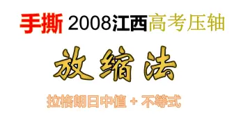 放缩？用高数方法降维打击高考难题！