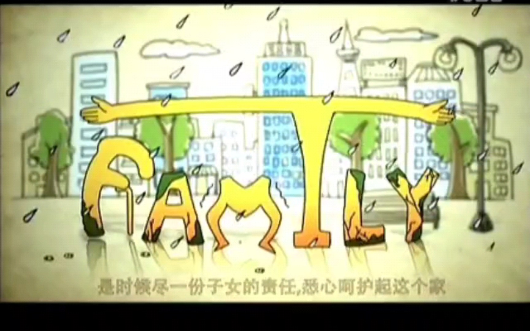 【公益广告】FAMILY( ￣ ▽￣)╭( ￣ ▽￣)╭哔哩哔哩bilibili