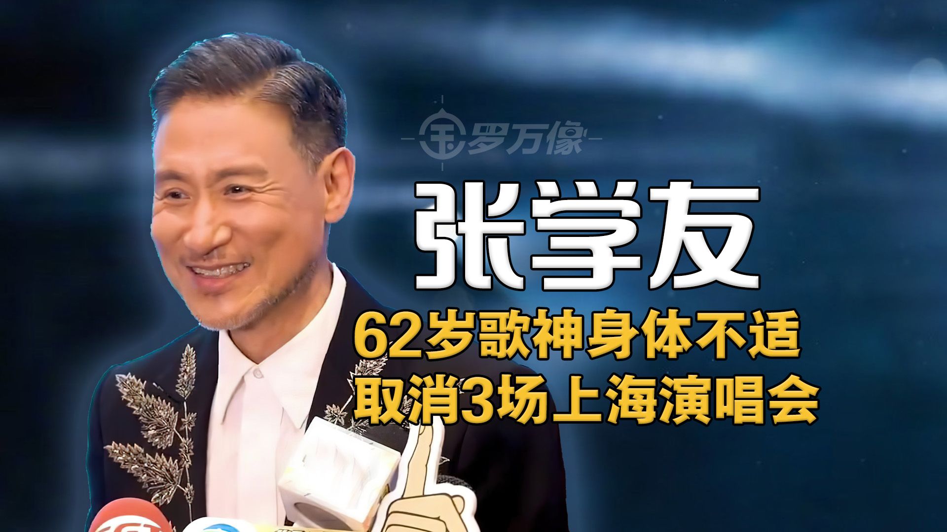 张学友取消3场上海演唱会!62岁歌神身体不适,我们的青春老了