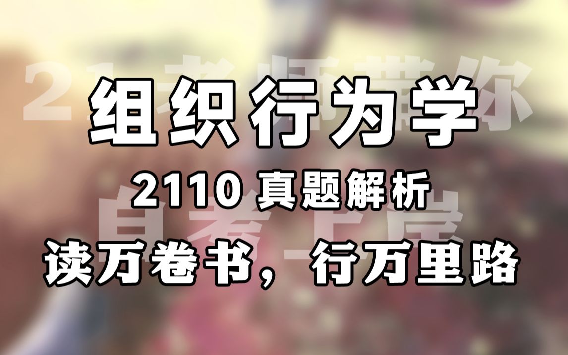 【赠资料】2024升级版【自考】00152 组织行为学 串讲 工商管理 全国适用【尚德机构】| 成考 专升本 自考哔哩哔哩bilibili