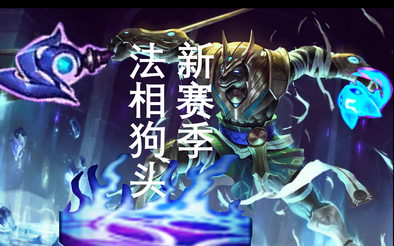 法相天地狗头就打了e点点伤害不误正业系列