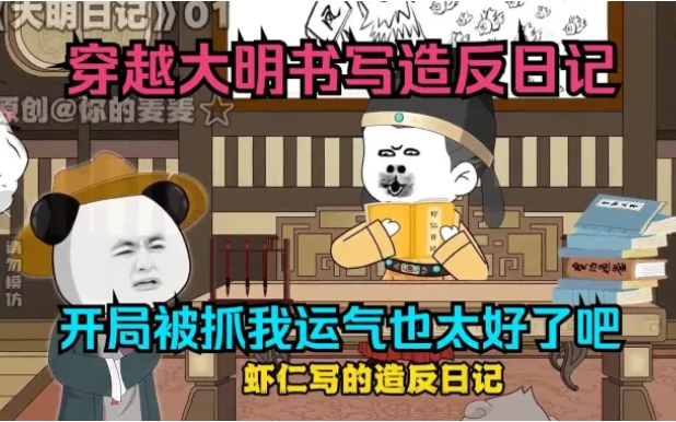 [图]穿越大明书写造反日记，开局被抓我运气也太好了吧