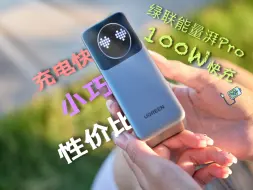 Descargar video: 这款充电宝了不得：又快又稳，性价比还高？绿联能量湃Pro 100W评测！