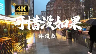 Download Video: 【4K 无损音质】 林俊杰《可惜没如果》“全都怪我 不该沉默时沉默 该勇敢时软弱”