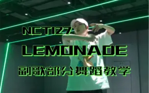 Download Video: NCT127-Lemonade副歌部分舞蹈教学！快来和我学柠檬水儿吧！