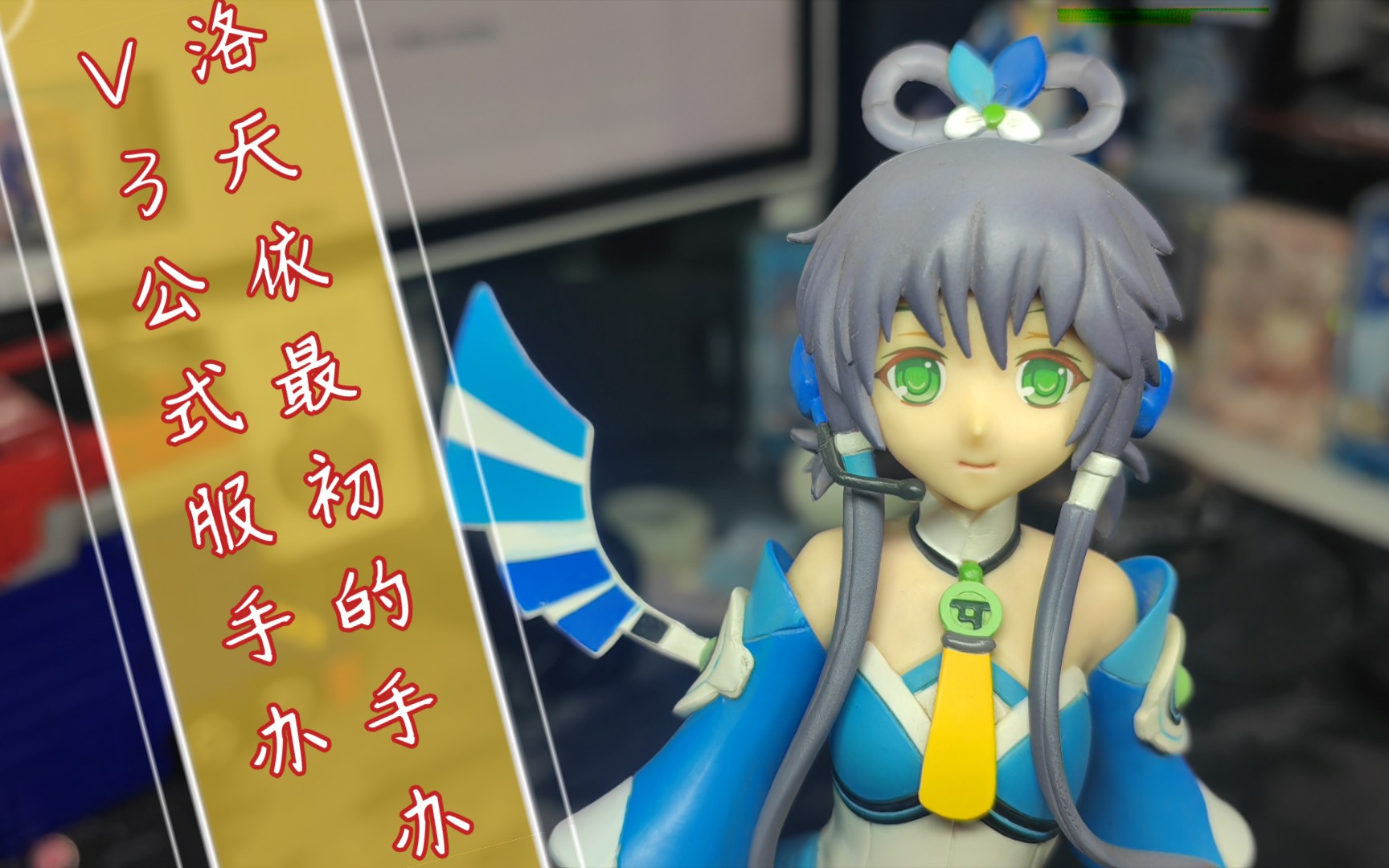 【细致展示】vsinger洛天依正版v3公式服手办及与非正版细节对比(为小