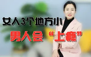 Descargar video: 这3处小的女人，男人遇上了会上瘾，看看你身边有没有