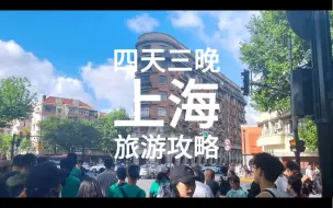 Download Video: 人均1000，四天三晚的上海旅游攻略来了，记得点赞收藏，送给第一次来上海的你！！