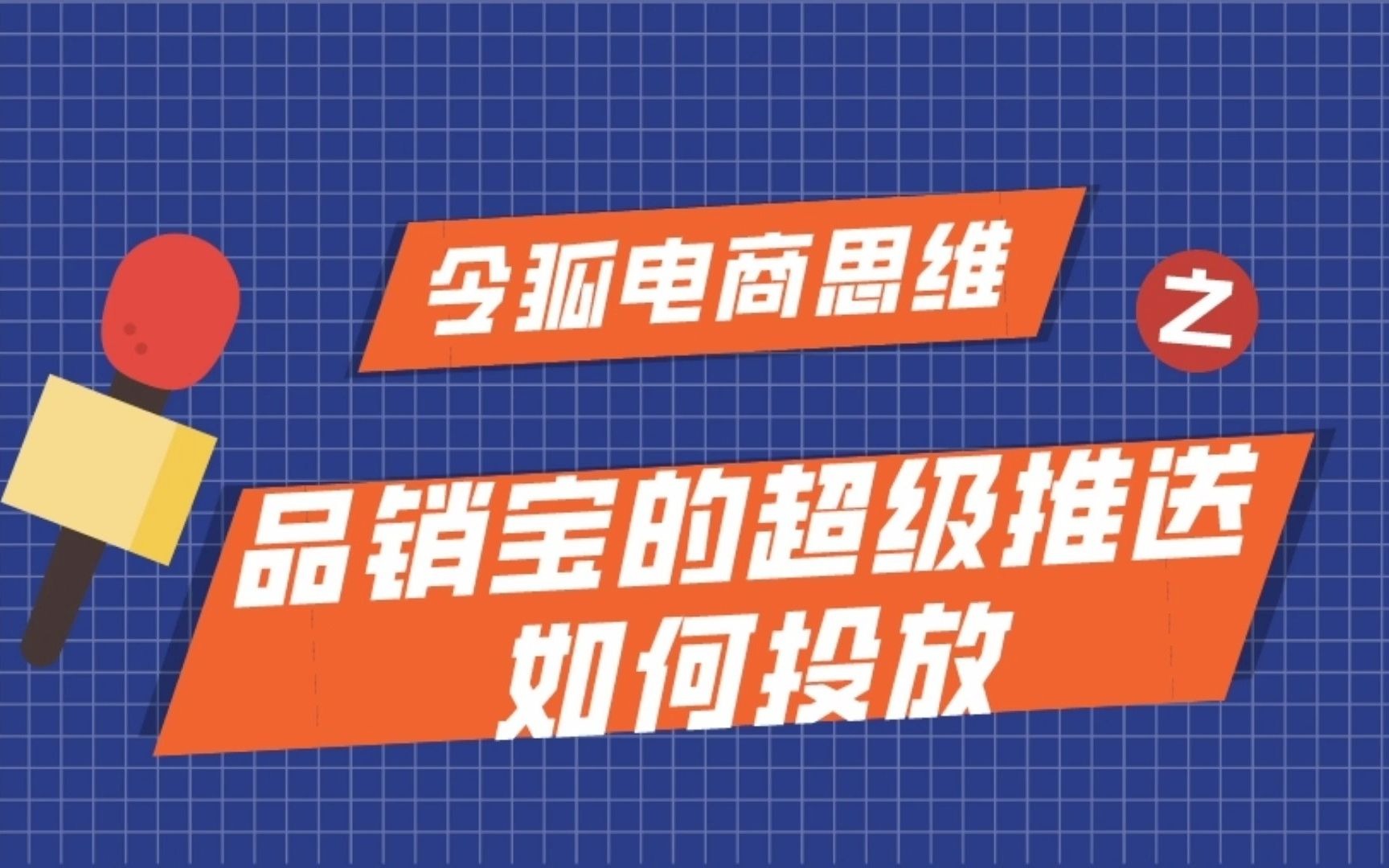 天猫代运营联合令狐电商研究所深度解读品销宝的超级推送如何投放哔哩哔哩bilibili