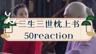 Video herunterladen: 《三生三世枕上书》50reaction萌少表白小九