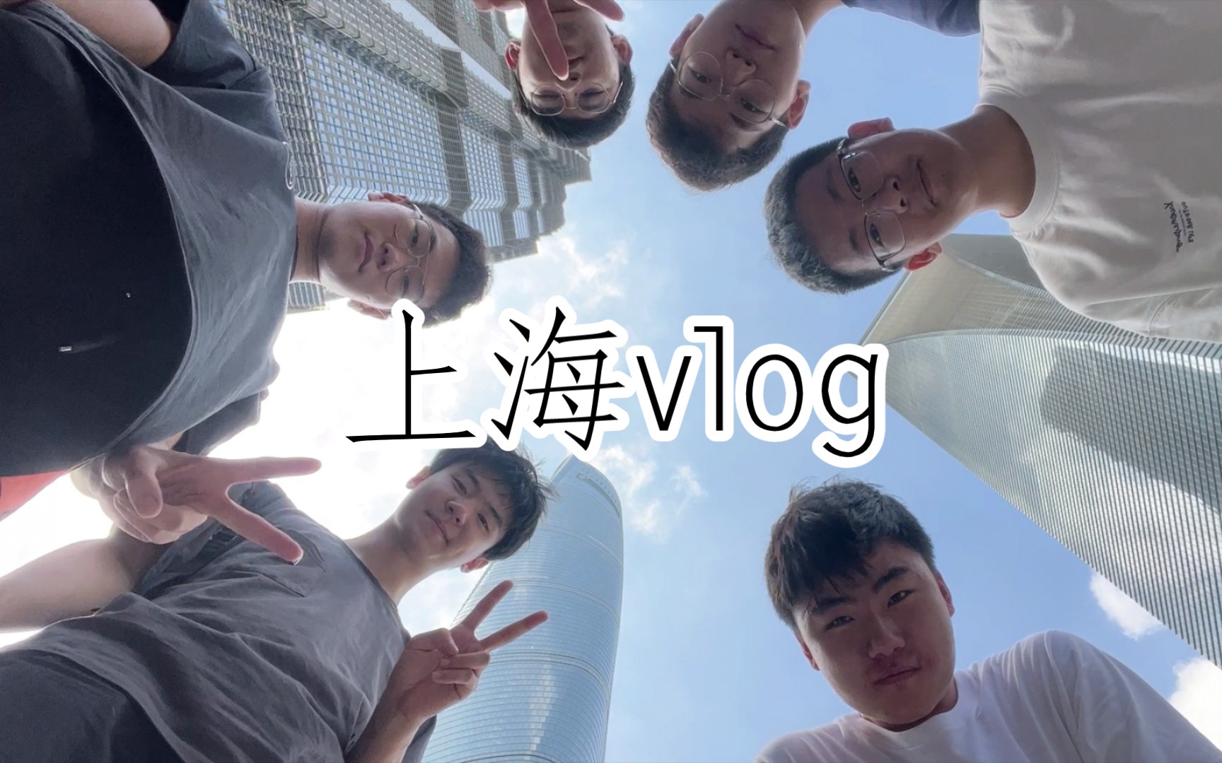 《我把b站当相册》 上海vlog哔哩哔哩bilibili