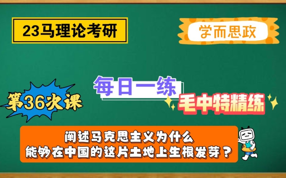 [图]【23马理论考研】毛中特精练｜每日一练—阐述马克思主义为什么能够在中国这片土地上生根发芽？