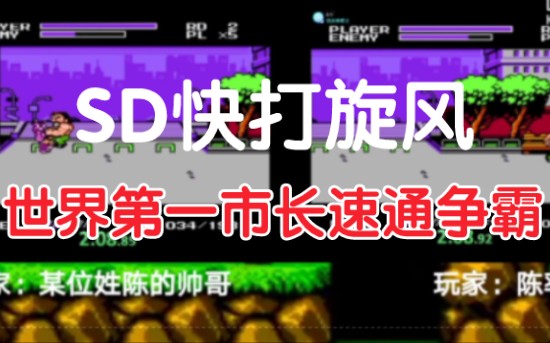 [图]世界纪录速通争霸【SD快打旋风】谁才是世界第一市长！