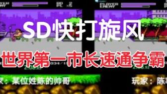 世界纪录速通争霸【SD快打旋风】谁才是世界第一市长！