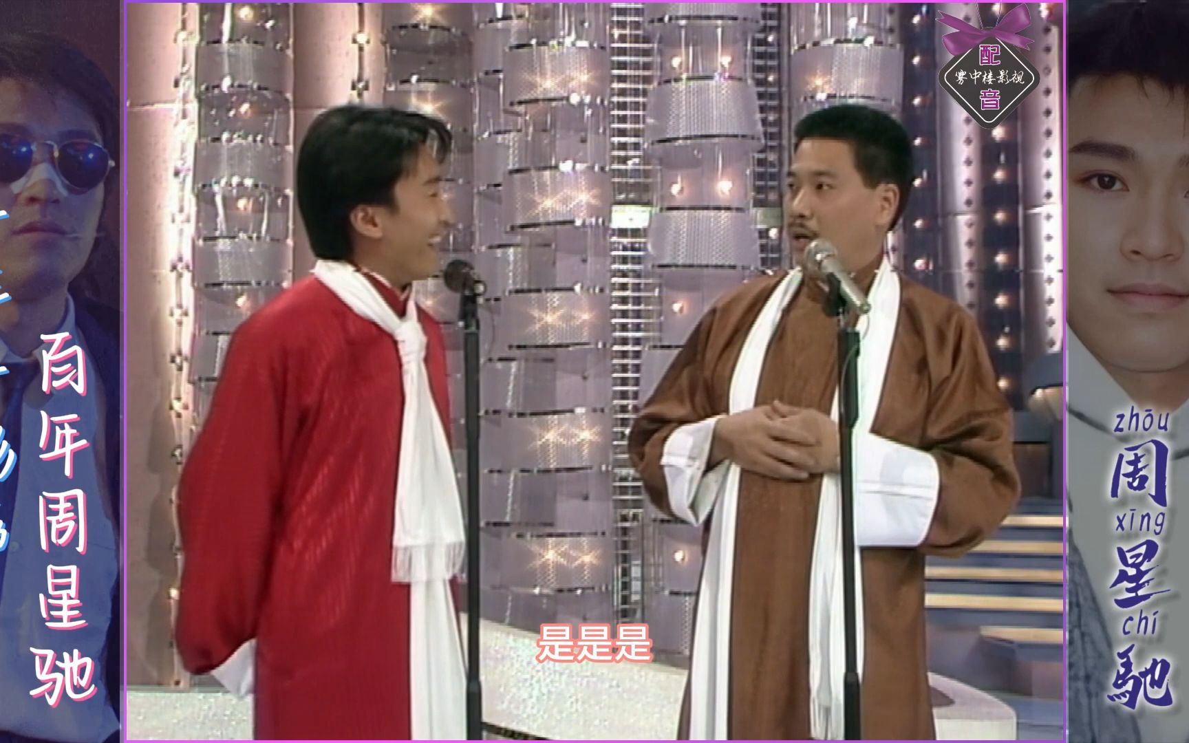 当星爷和达叔无厘头-相声-配上石班瑜标志性国语配音