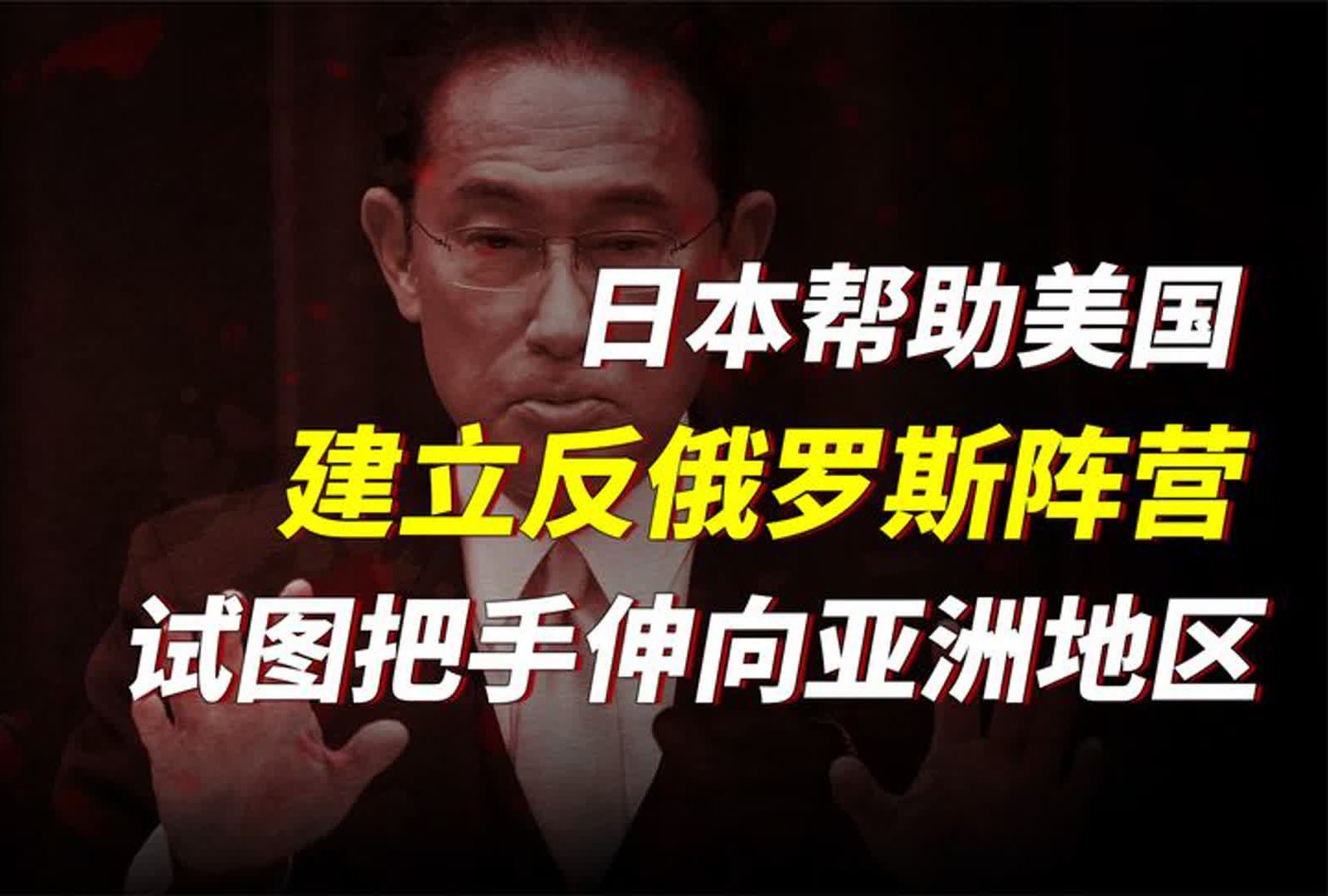 美日联手建立反俄阵营,试图向亚洲地区外交,日本居心是什么?哔哩哔哩bilibili