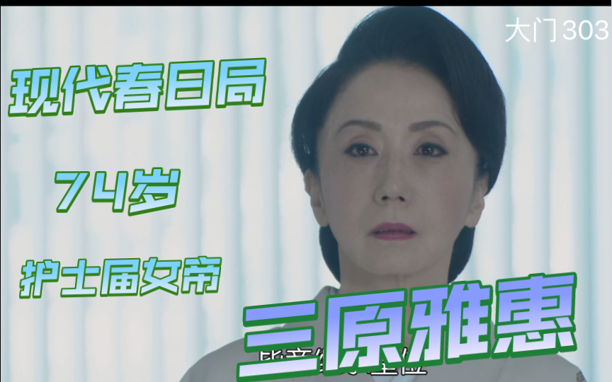 [图]doctor-x大门未知子303：来了来了，那个女人她来了~春日局死忠粉，白木护士长！