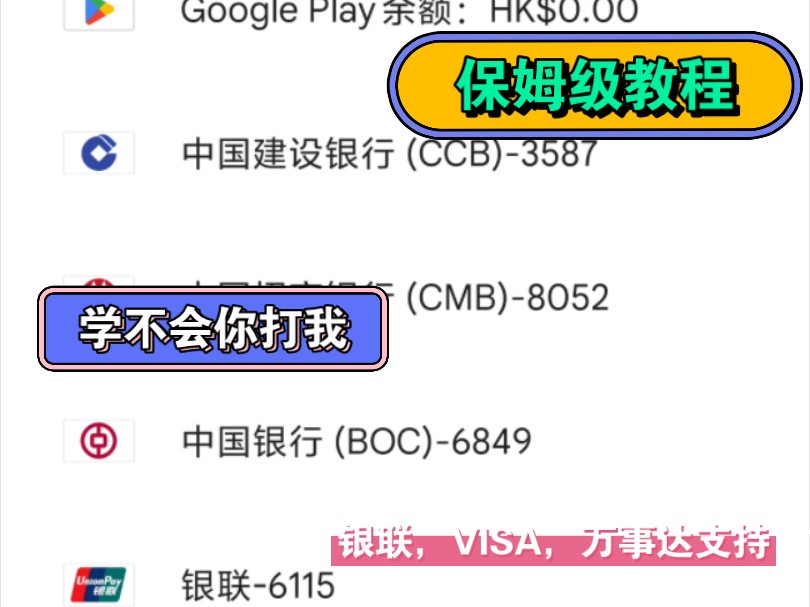 Google play谷歌商店捆绑银联卡详细教程,教你如何在Google play商店购买游戏,以及各种疑难杂症解决哔哩哔哩bilibili