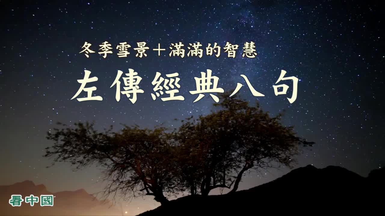 左丘明左传经典几句话,参透人生百态!哔哩哔哩bilibili