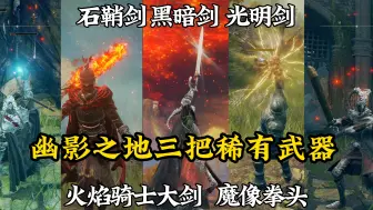 Tải video: 幽影之地DLC中的三大稀有且高人气武器，三种形态切换的石鞘剑黑暗剑光明剑，超低掉落概率的魔像拳头，火焰骑士大剑如何刷取？【艾尔登法环】