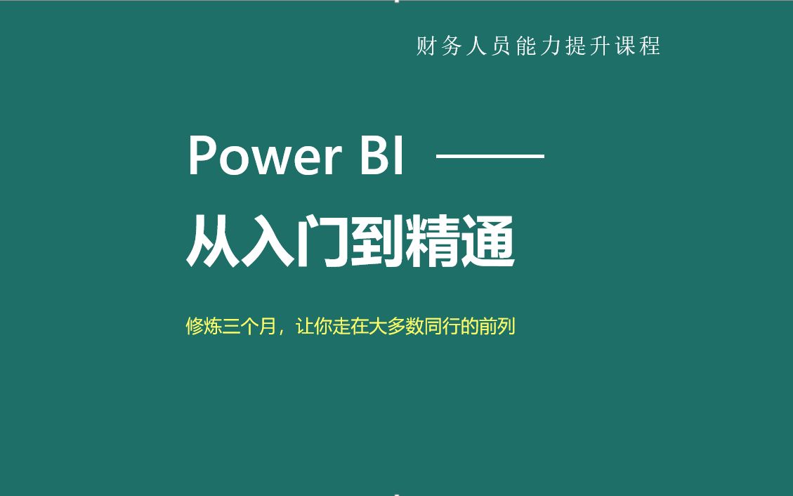 Power BI企业级财务分析报告哔哩哔哩bilibili