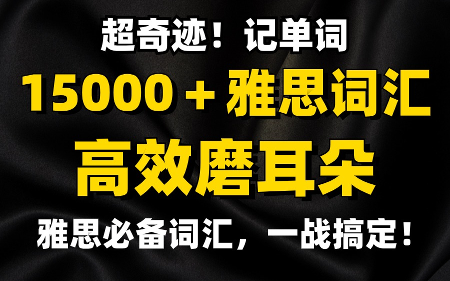 【雅思词汇】15000+雅思单词,中英文+音频,睡前磨耳朵,词汇量疯狂爆涨!雅思听力 | 雅思口语 | 雅思阅读 | 雅思写作哔哩哔哩bilibili