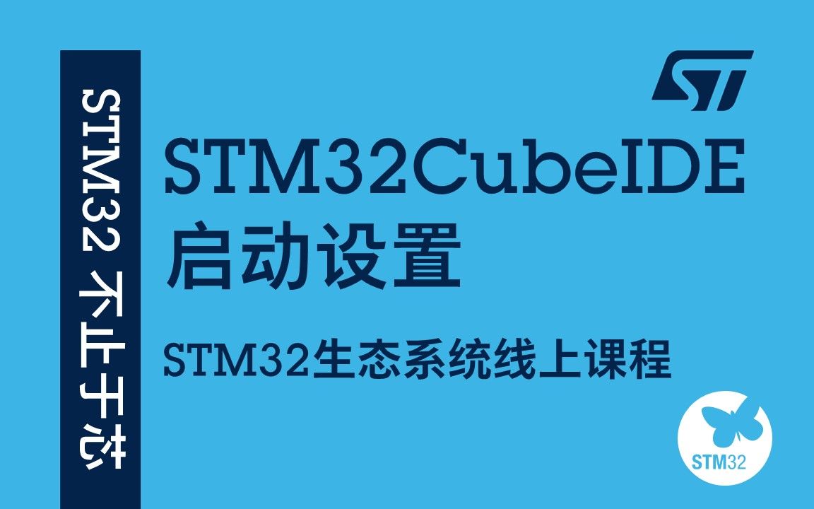 [图]【STM32生态系统线上课程】23 STM32CubeIDE 启动设置