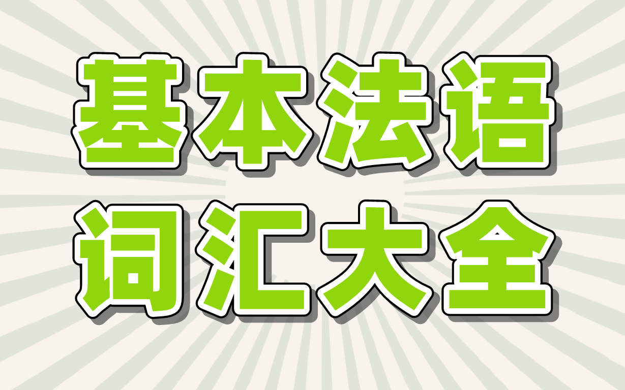 [图]8小时背完所有法语基本词汇，边听边背