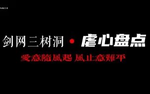 Descargar video: 【剑网三盘点】一些死去的记忆突然开始攻击我