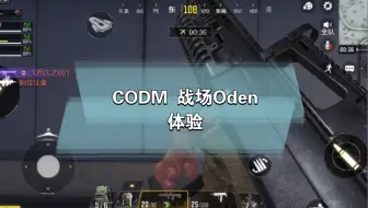 【喵口先些】CODM 战场Oden体验