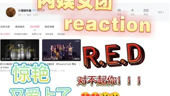 内娱舞台reaction{第13期} 内娱女团竟恐怖如斯？？