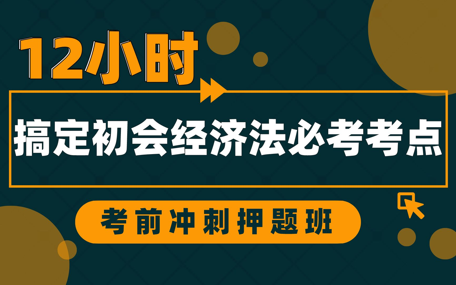 [图]【初会考前冲刺】12个小时搞定初级会计经济法基础40个高频必考知识点 \ 考前划重点 \ 初级会计考前冲刺课