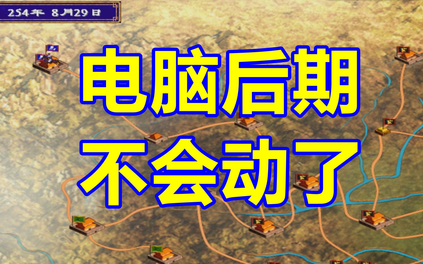 [图]【三国群英传2】为什么电脑中后期就不会动了？