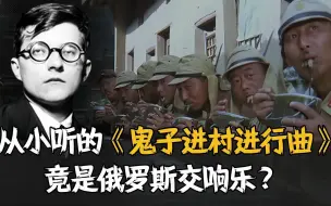 Video herunterladen: 听了60年的《鬼子进村进行曲》，原来却是俄罗斯交响乐？