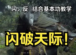 Download Video: 【黑神话：悟空】闪避到底怎么练？ 闪避反击基本功教学  闪灭寅虎