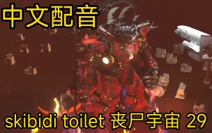 Download Video: 【中配】skibidi toilet 丧尸宇宙 29