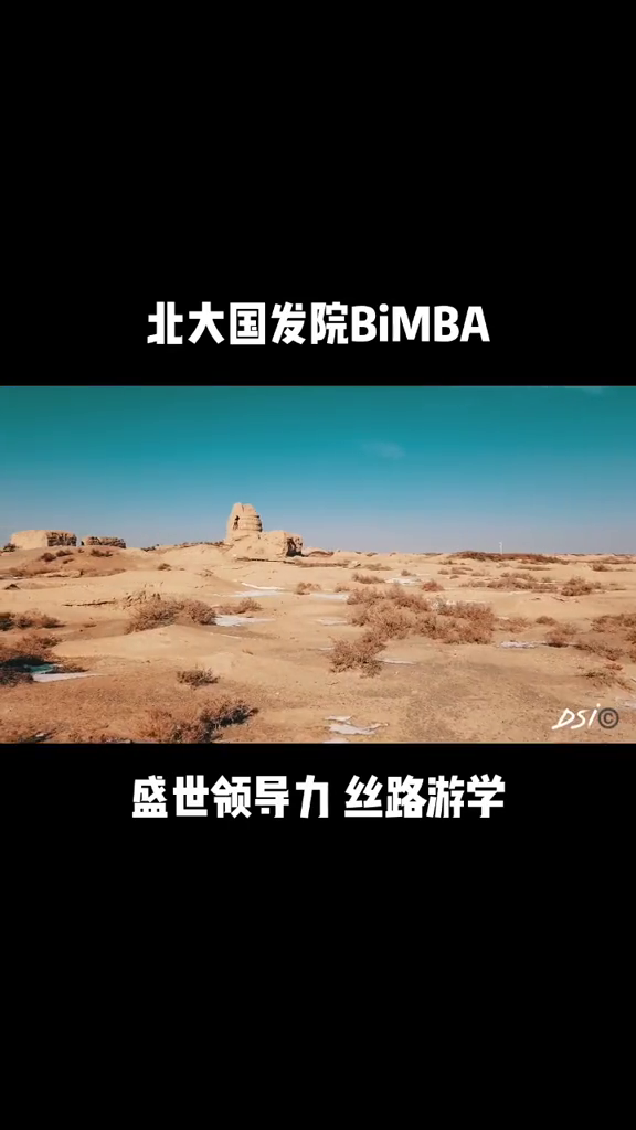 [图]当一枚北大学生是什么体验国发院BiMBA丝路游学敦煌玉门关瓜