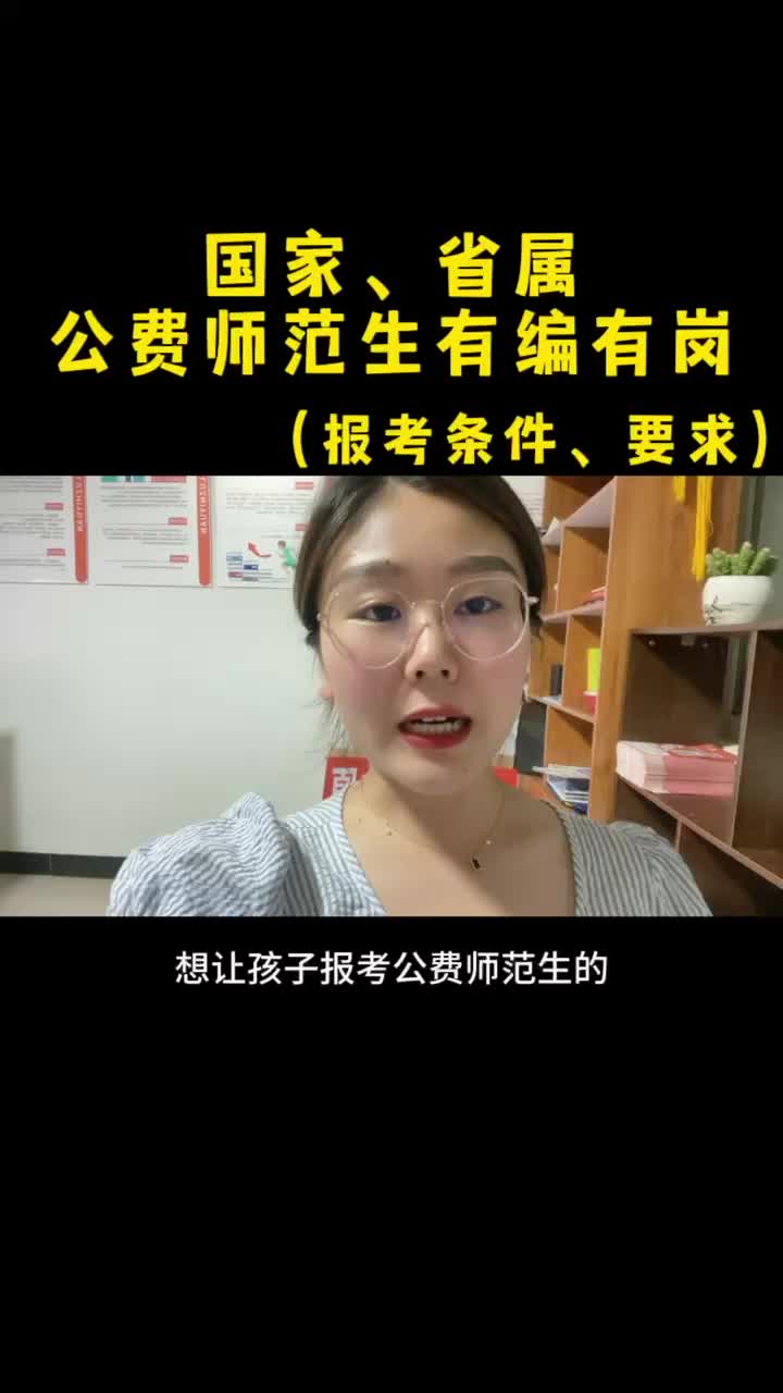 国家公费师范生,公费公费师范生毕业有编有岗,报名要求,条件哔哩哔哩bilibili