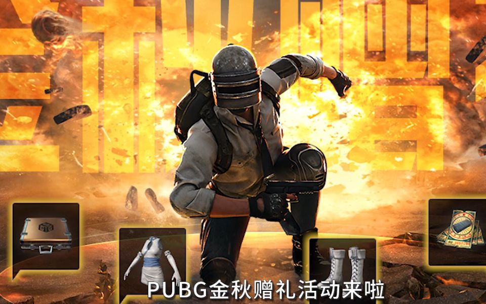 【绝地求生】玩转PUBG金秋赠礼签到活动哔哩哔哩bilibili