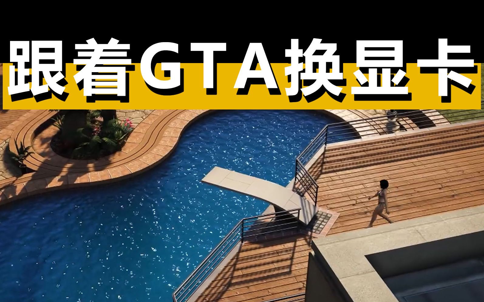 [图]GTA6要来了？跟着GTA换显卡！