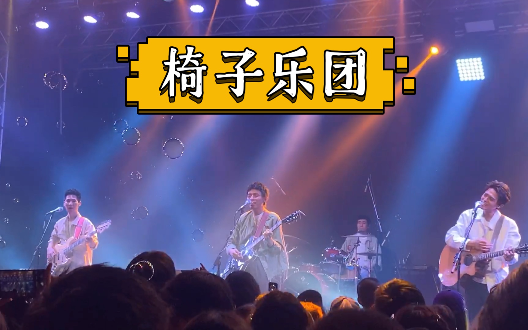 椅子乐团2021北京场建议还是看开点