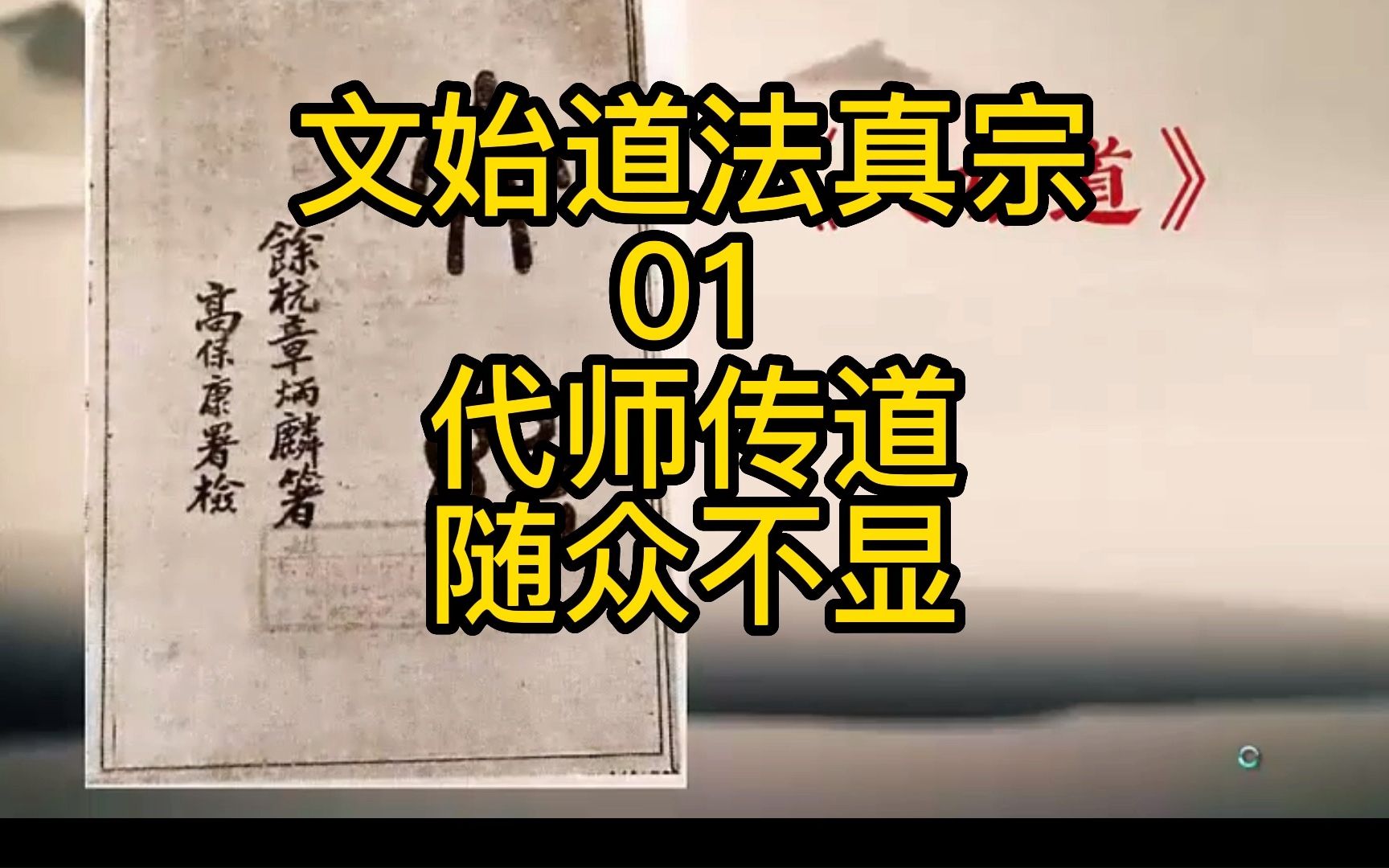 【文始道法真宗】 代师传道 随众不显哔哩哔哩bilibili