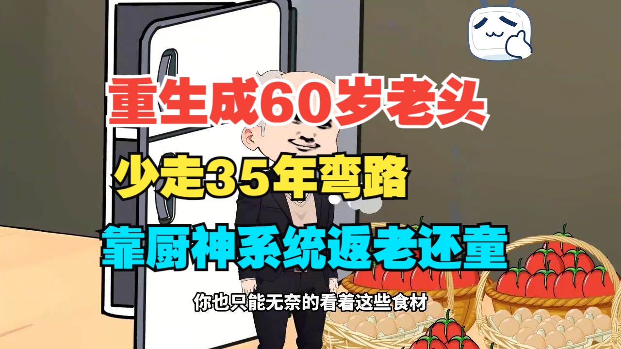 [图]一场车祸我重生成60岁老头，直接少走35年弯路，靠着厨神系统返老还童，并治好了困扰他人多年的厌食症！！#动漫杂谈