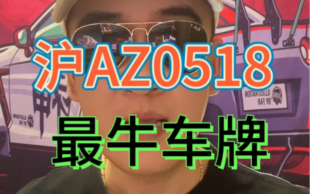 #最牛车牌 沪AZ0518 你了解吗?#汽车知识 #沪牌 #带你懂车 #靓车牌哔哩哔哩bilibili