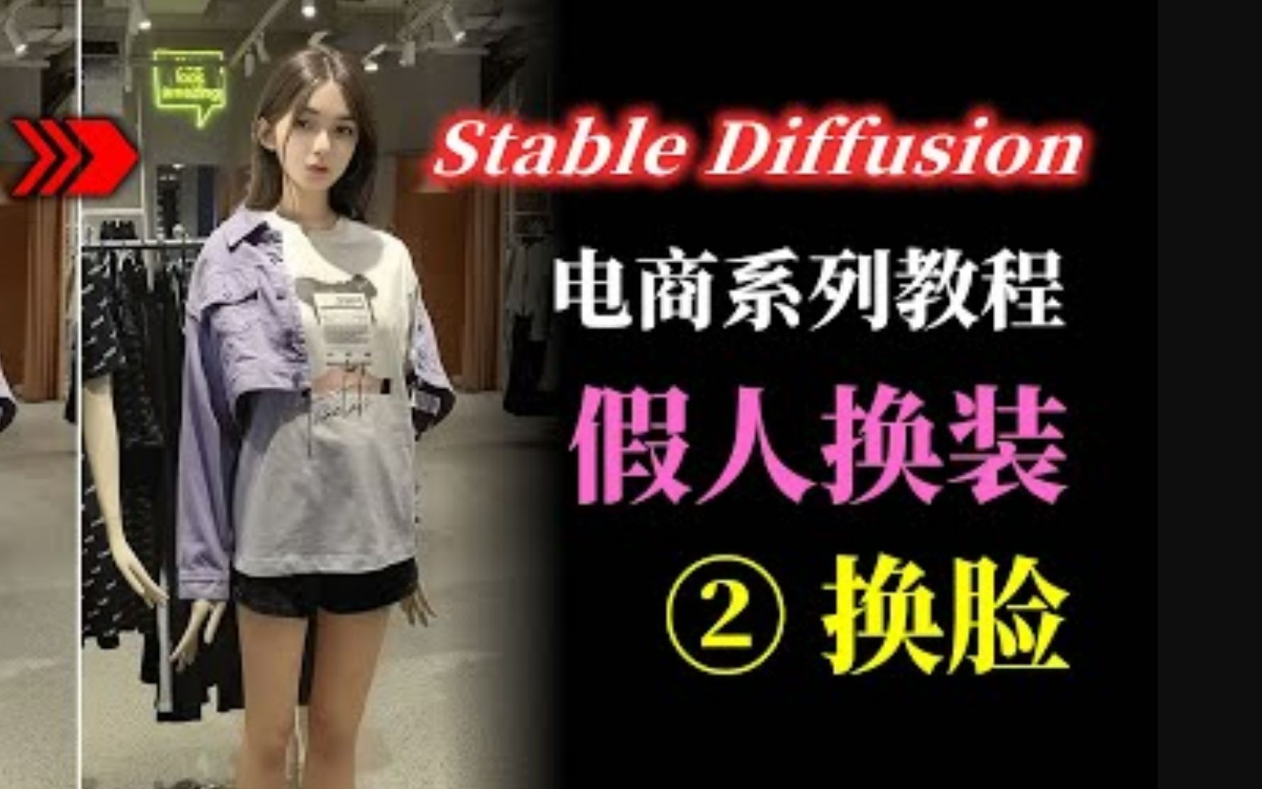 Stable Diffusion 电商系列 第2集 换脸 知识点:用局部重绘配合canny和openpose实现假人换头 AI绘画电商服装类应用系列哔哩哔哩bilibili