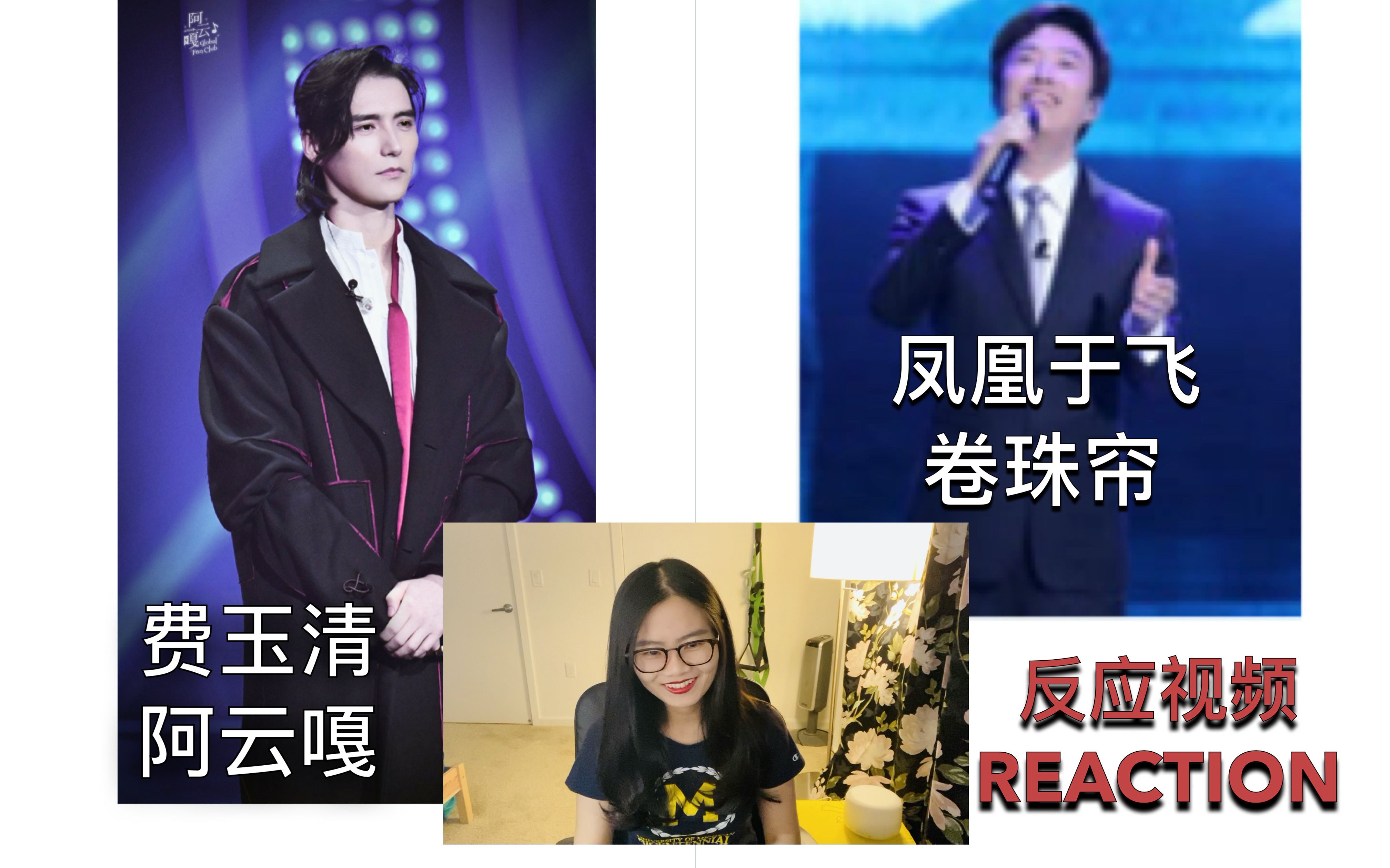 [图]反应视频 Reaction-阿云嘎+费玉清《我们的歌第一季》神级现场《凤凰于飞》混搭《卷珠帘》——阿云嘎的上头帝王音