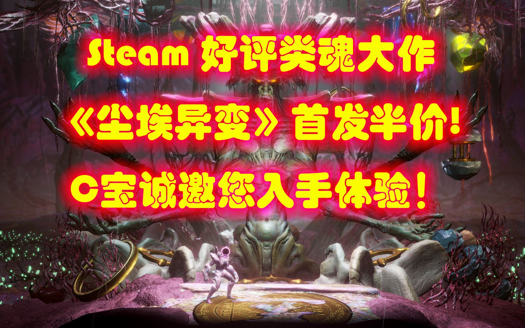 [图]什么？Steam 好评类魂大作《尘埃异变》首发就半价！！！