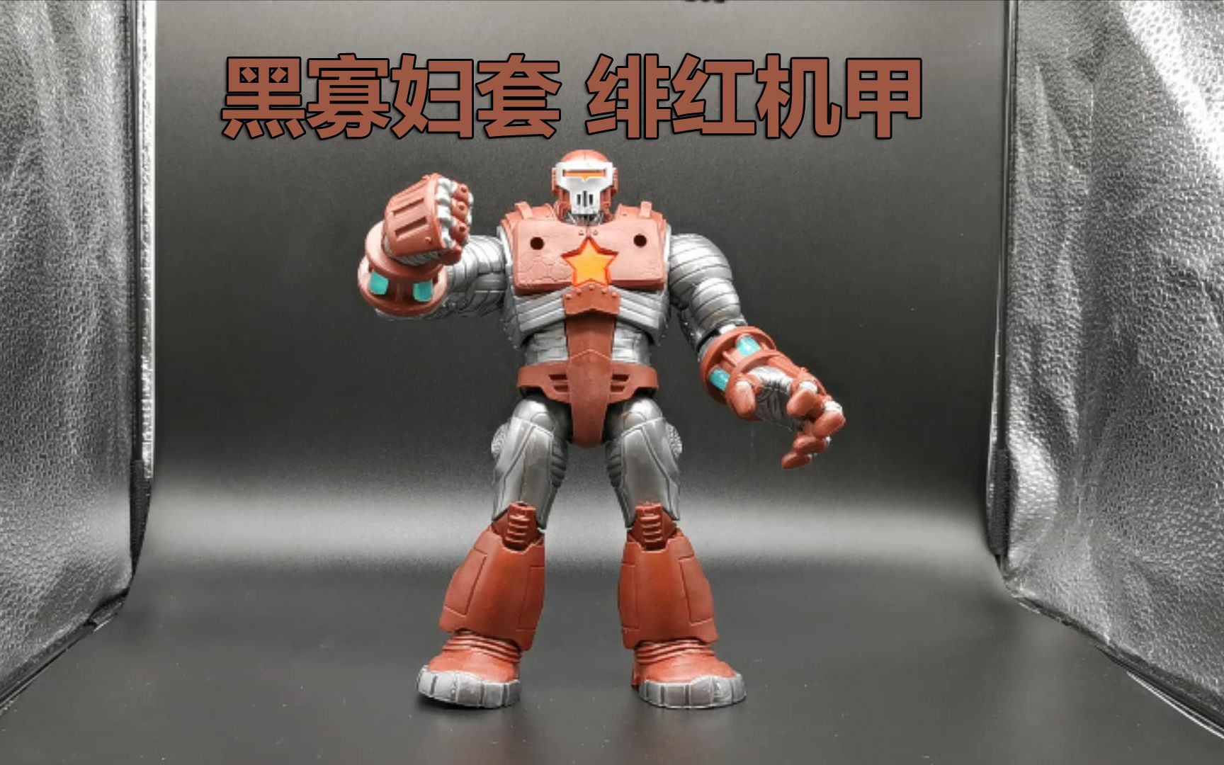 【漫威新品】绯红机甲 黑寡妇套 marvel legends Crimson Dynamo 玩具评测 卡修的漫威世界 科技野生技术协会哔哩哔哩bilibili